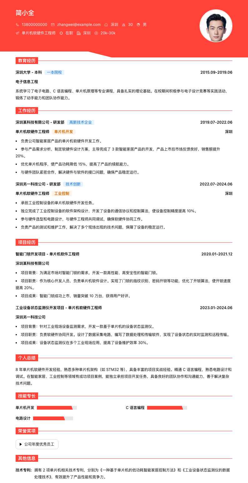 单片机软硬件工程师简历模板