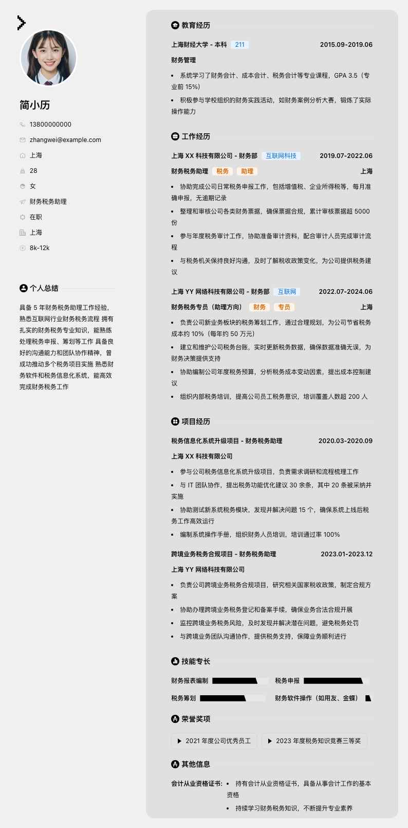 财务税务助理简历模板