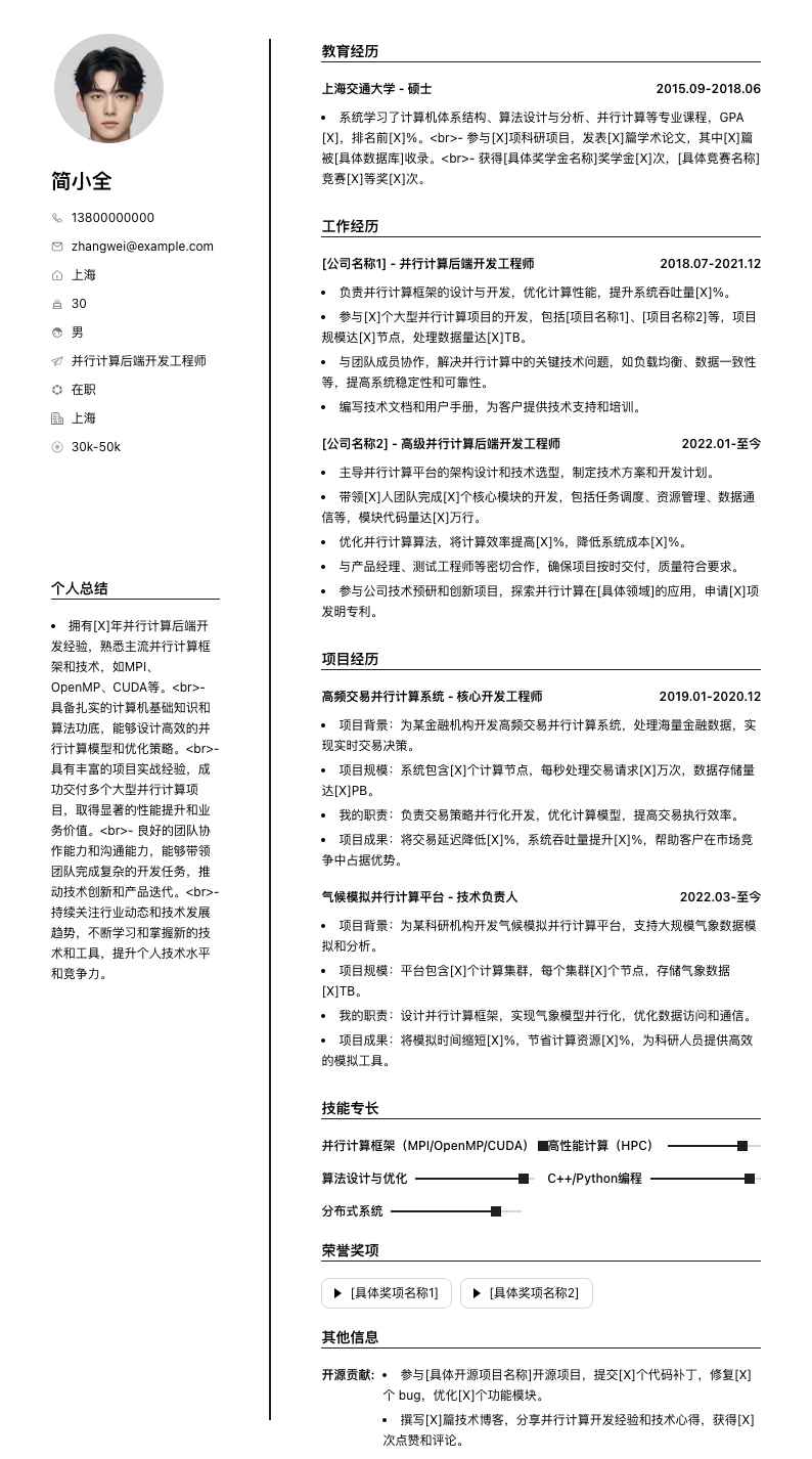 并行计算后端开发工程师简历模板