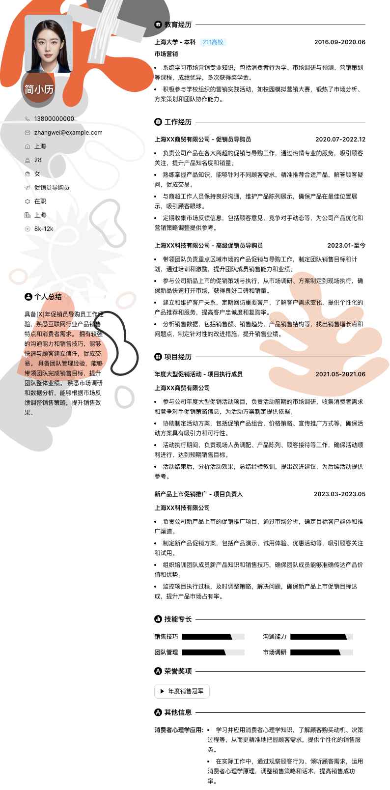 促销员导购员简历模板