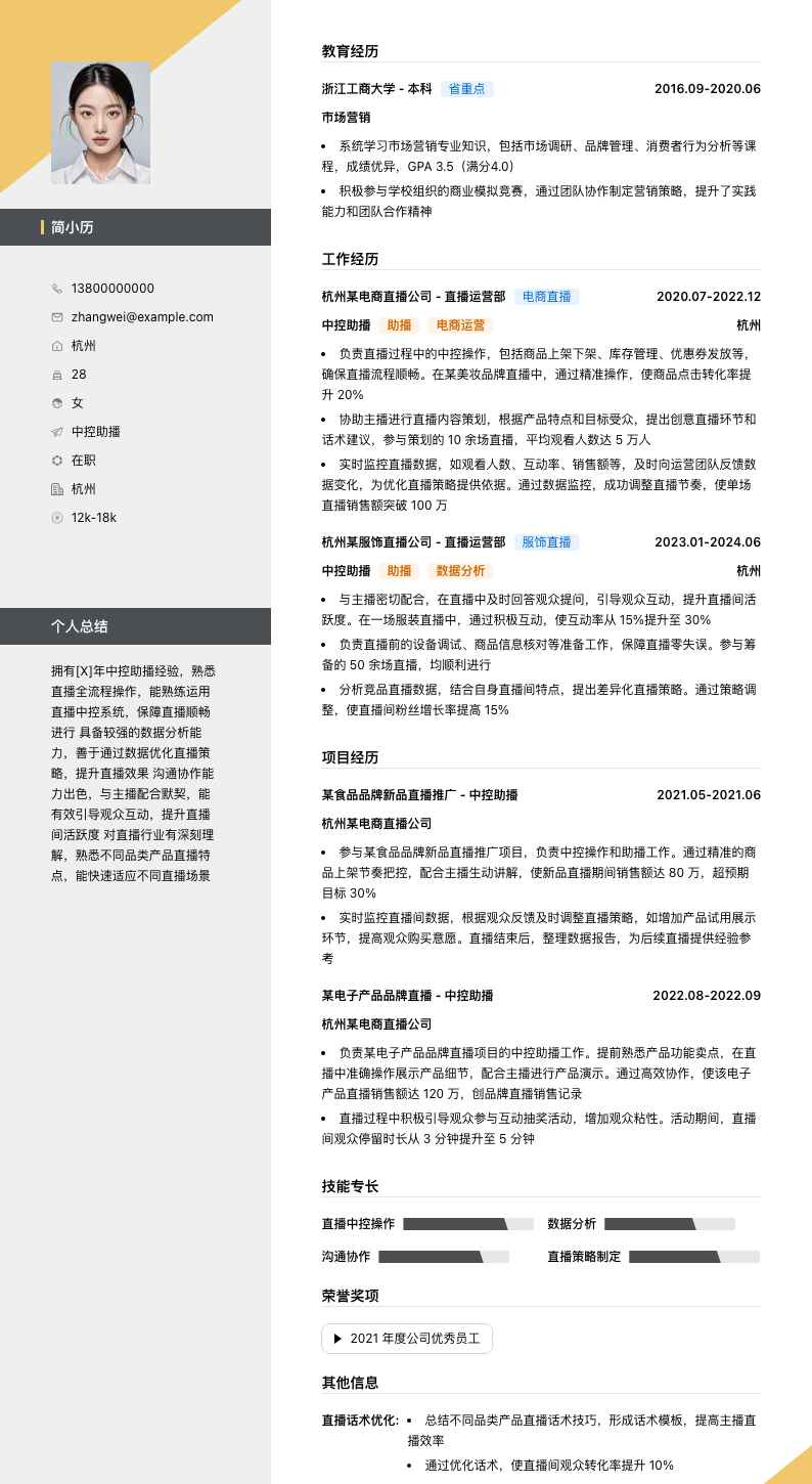 中控助播简历模板