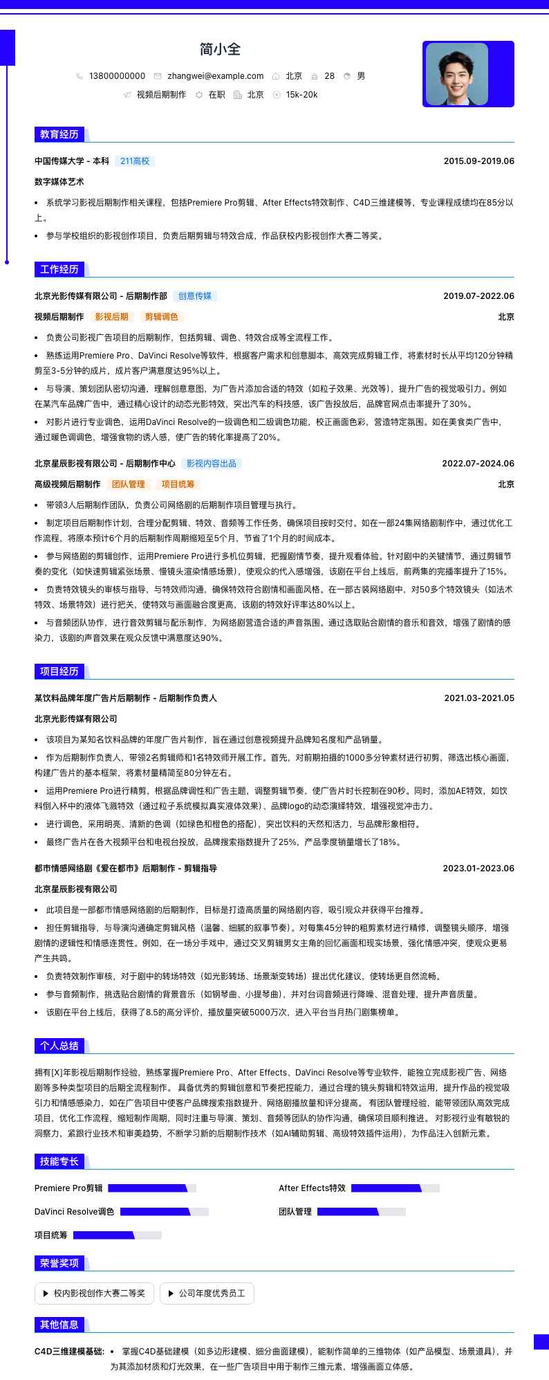 视频后期制作简历模板