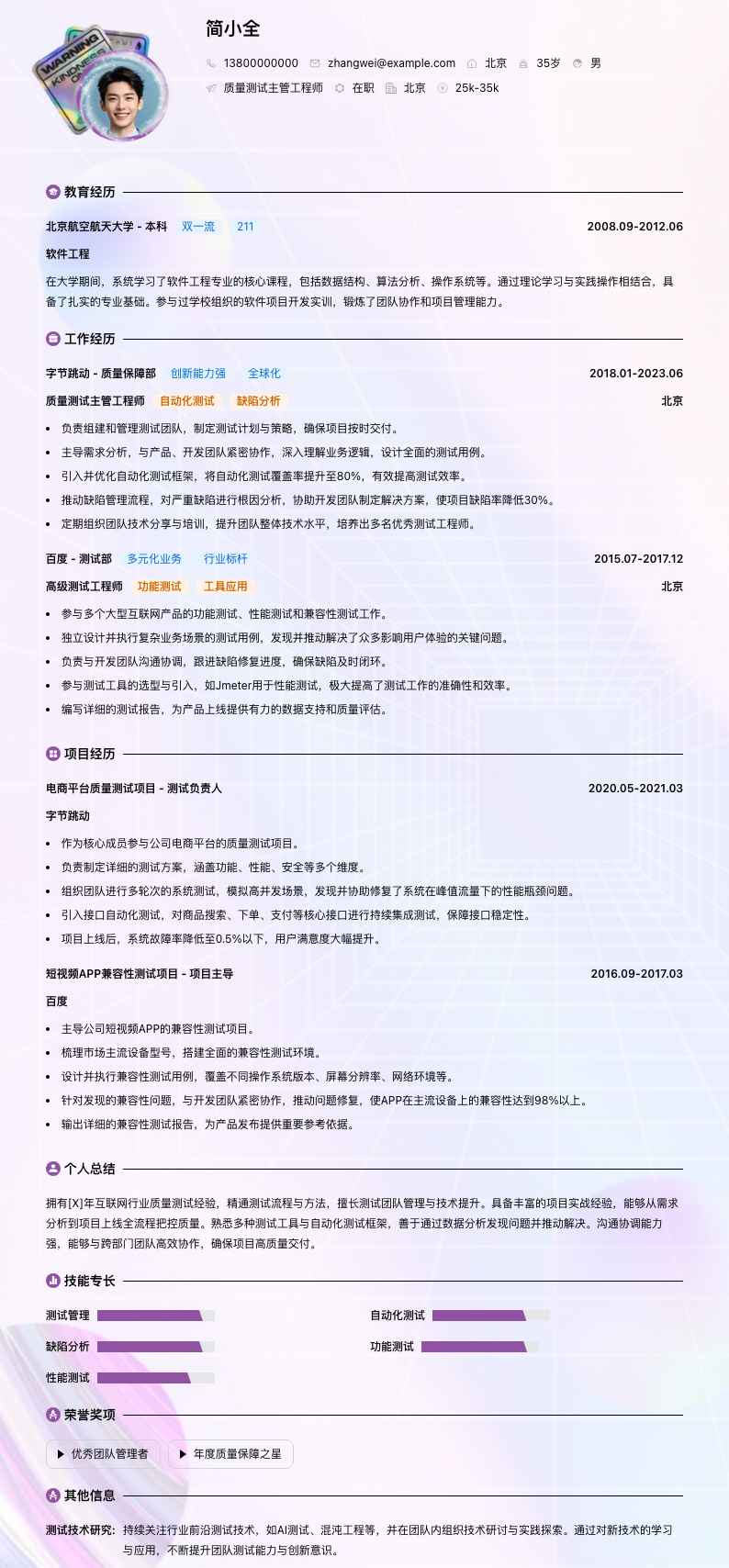 质量测试主管工程师简历模板