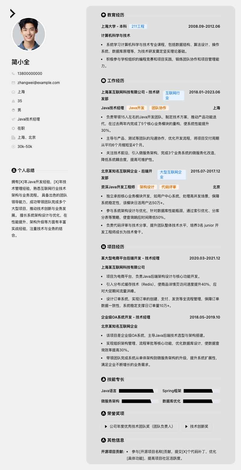 java技术经理简历模板