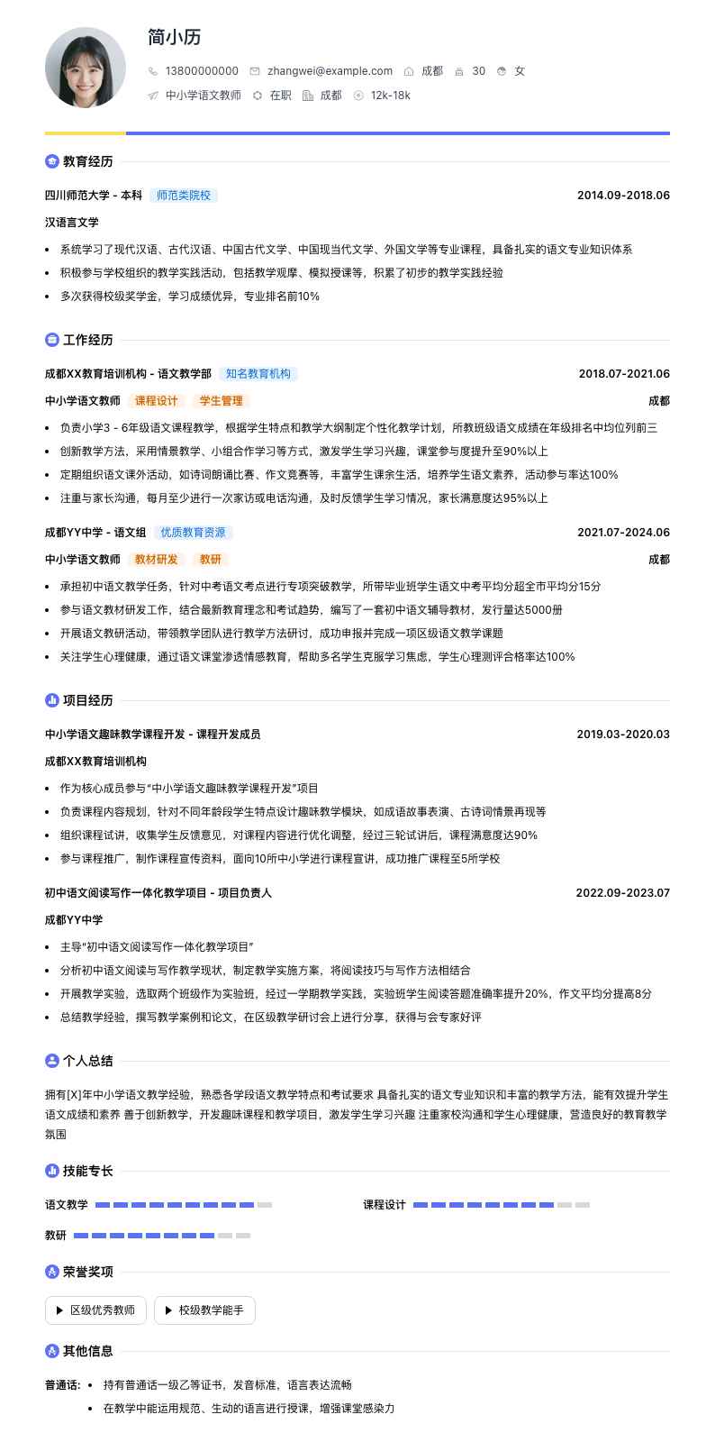 中小学语文教师简历模板