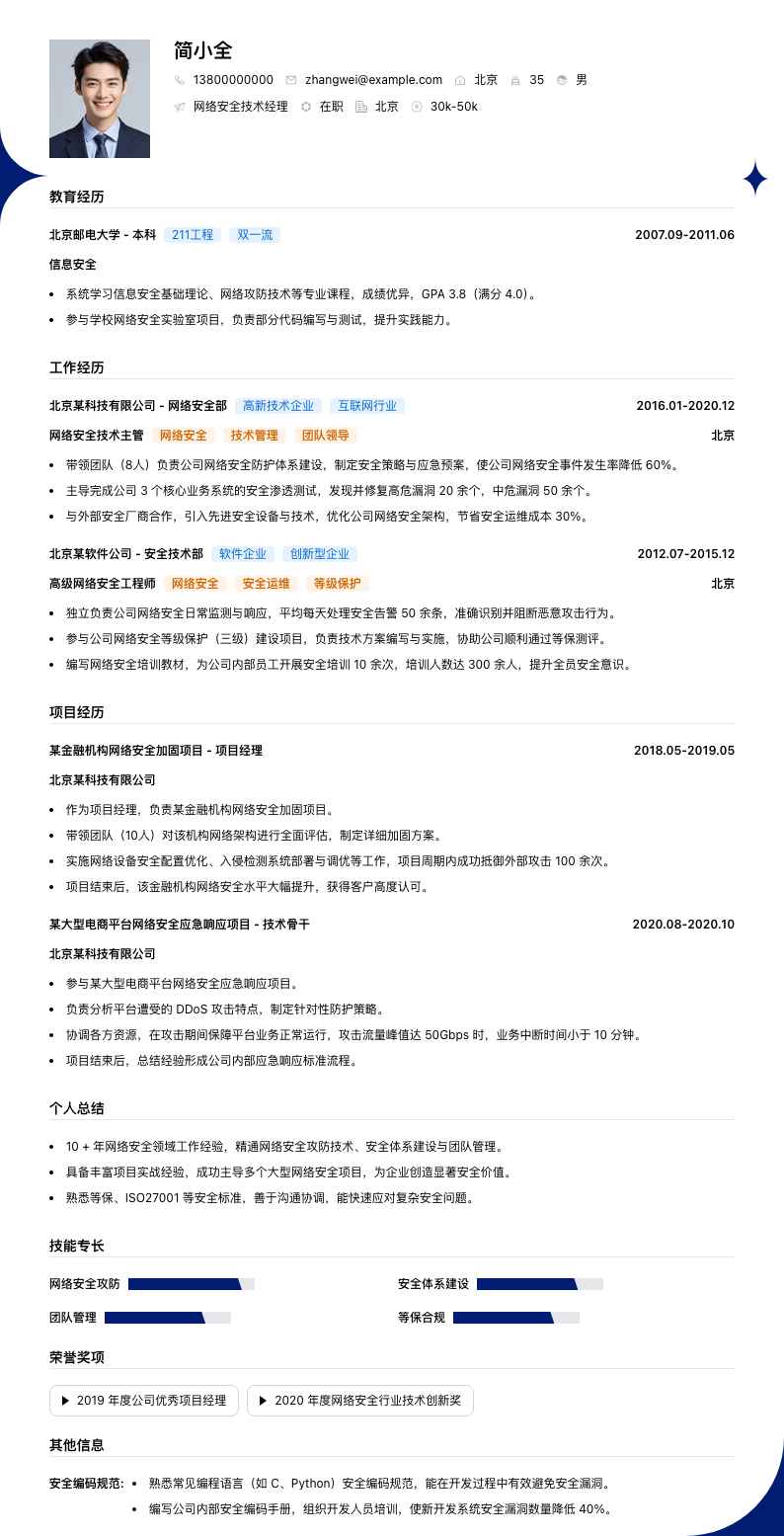 网络安全技术经理简历模板
