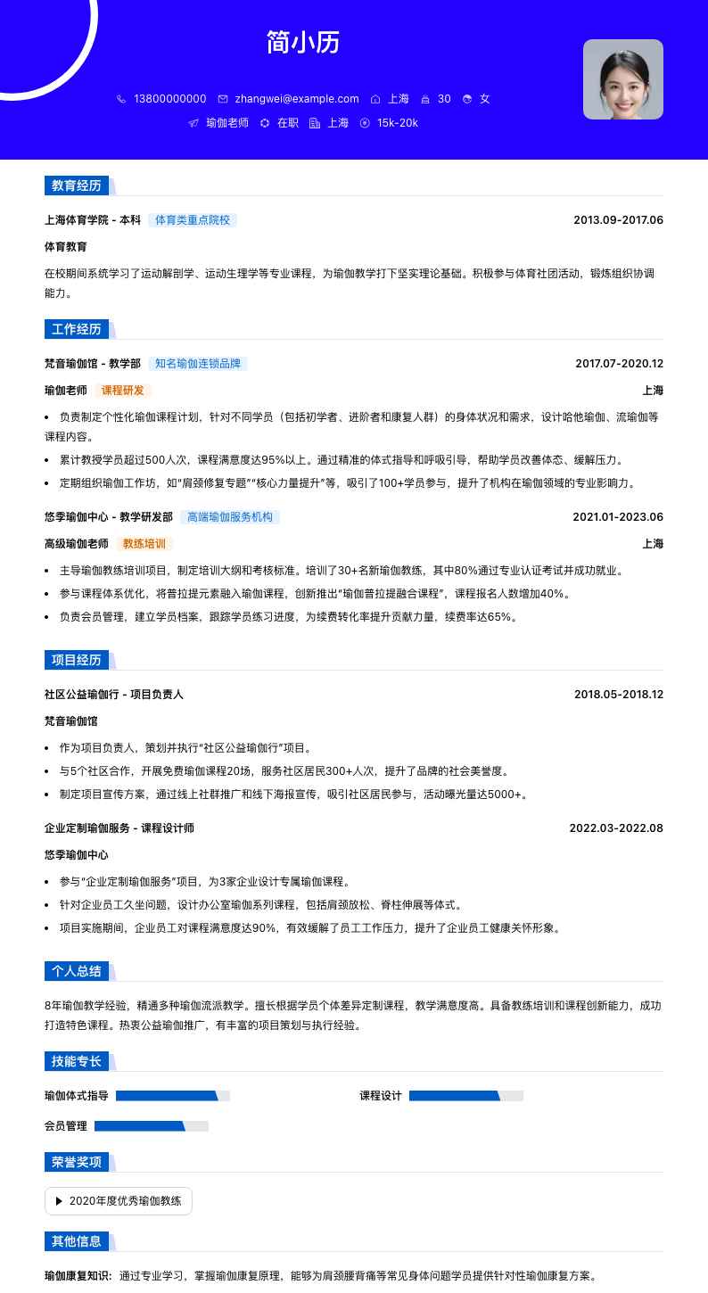 瑜伽老师简历模板