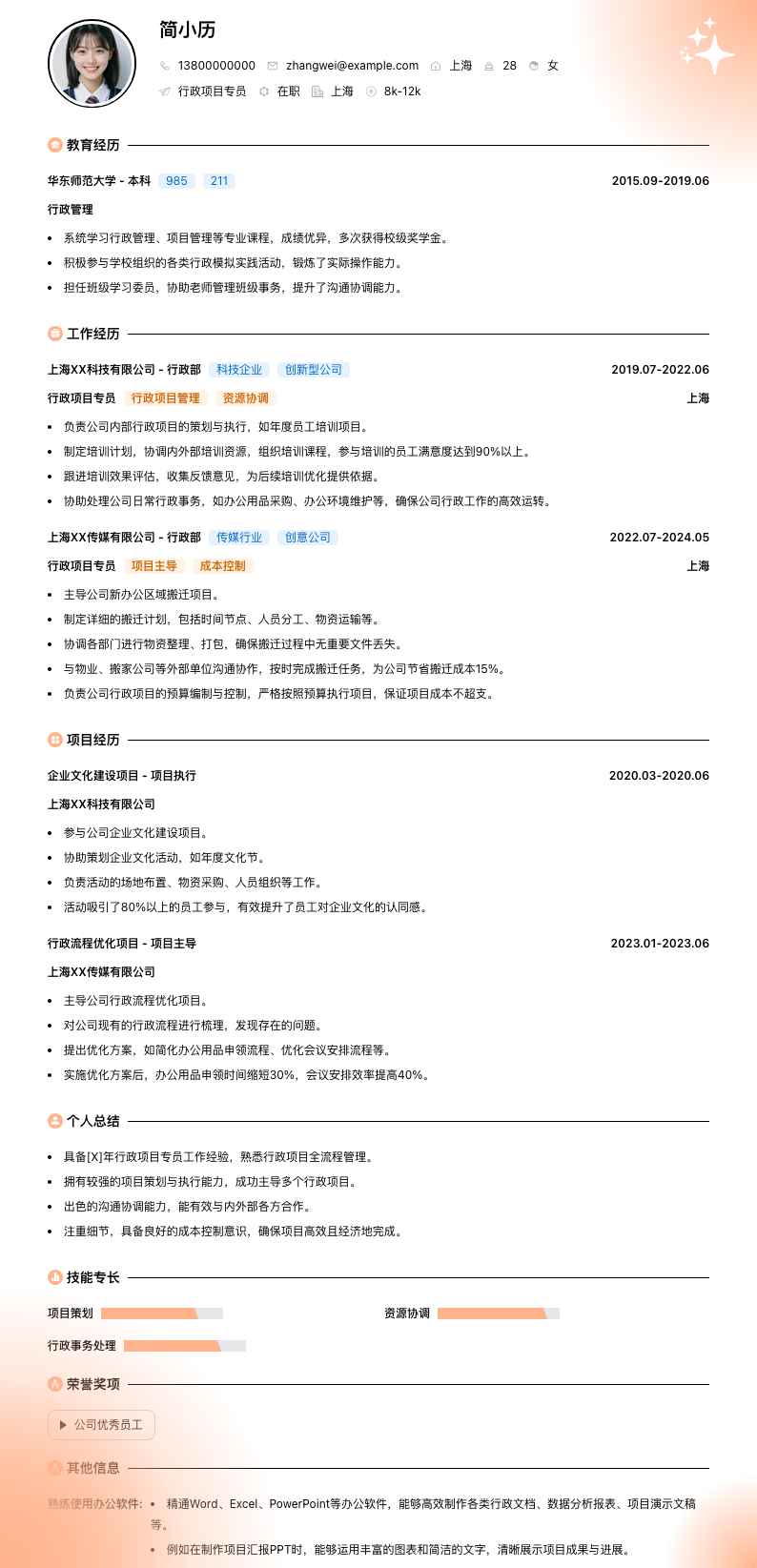 行政项目专员简历模板