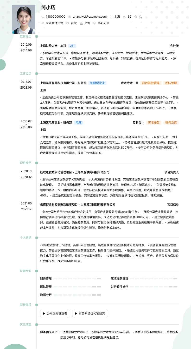 应收会计主管简历模板