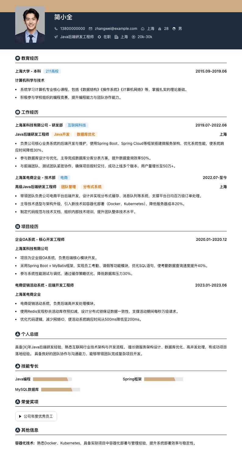 java后端研发工程师简历模板