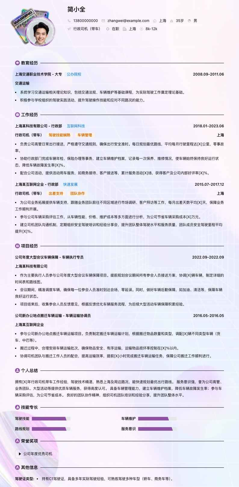 行政司机带车简历模板