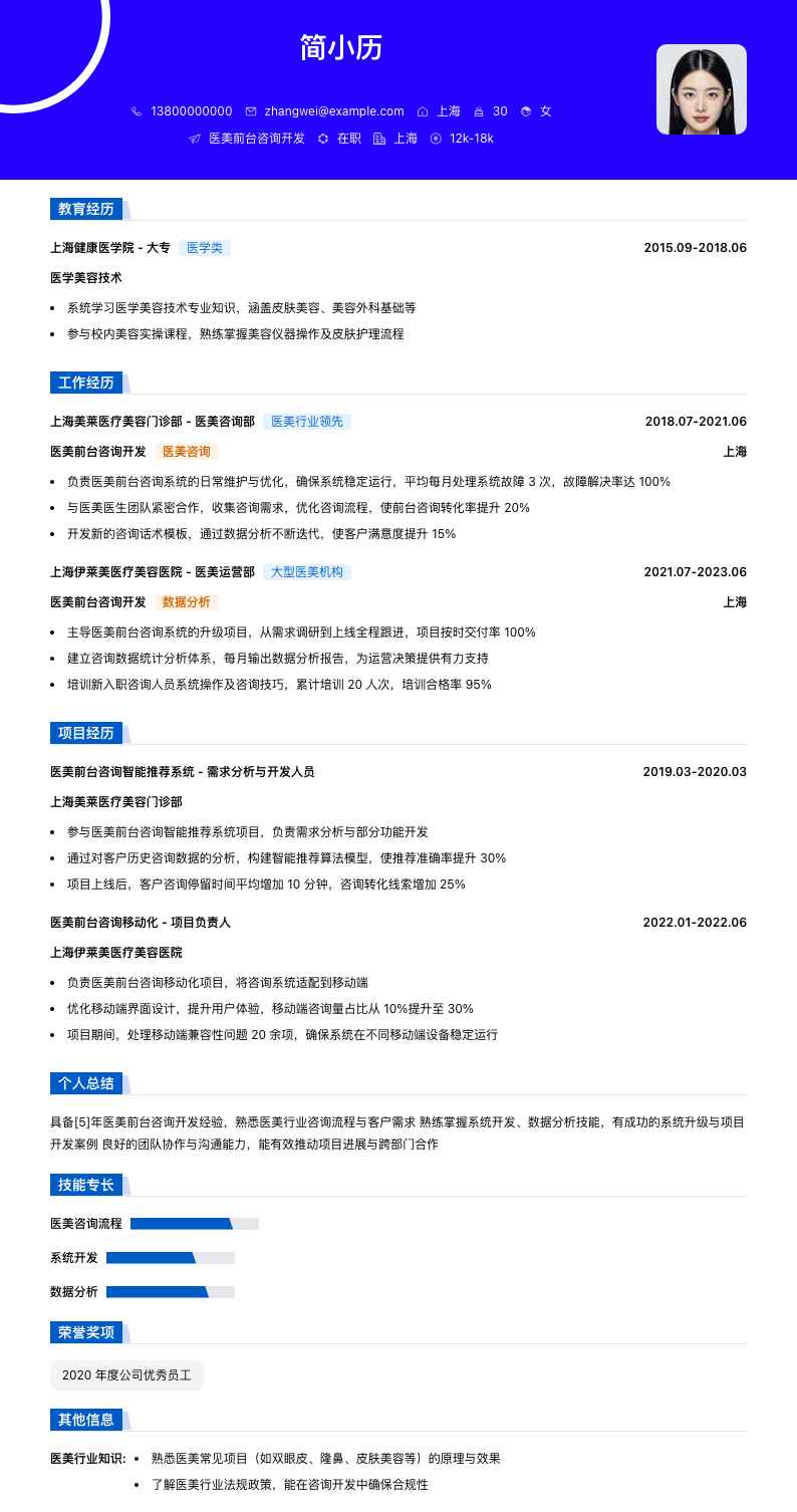 医美前台咨询简历模板