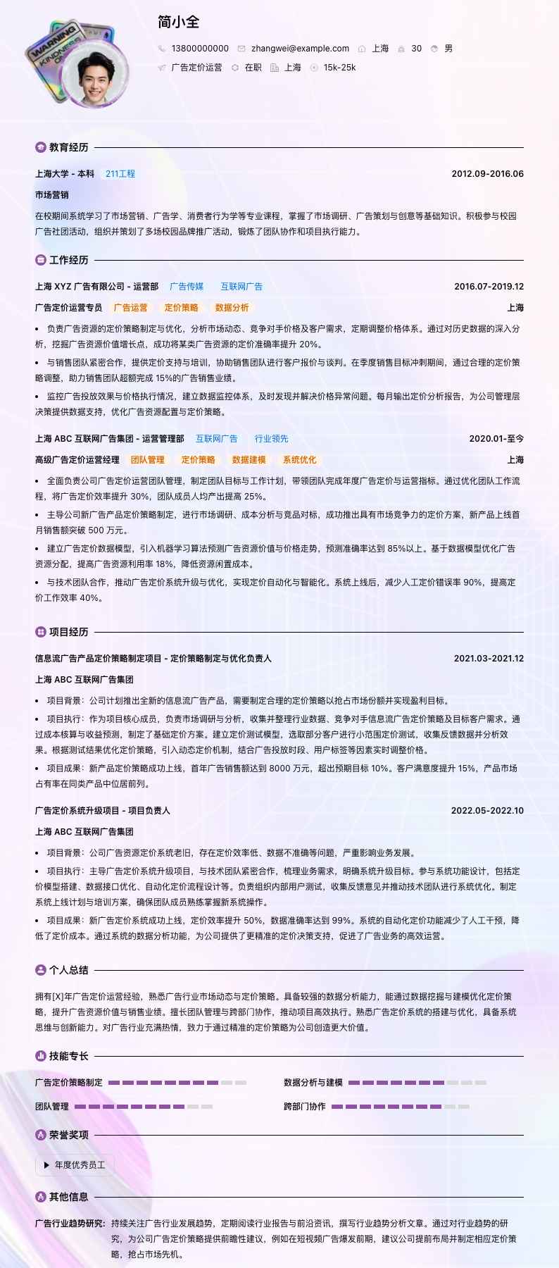 广告定价运营简历模板