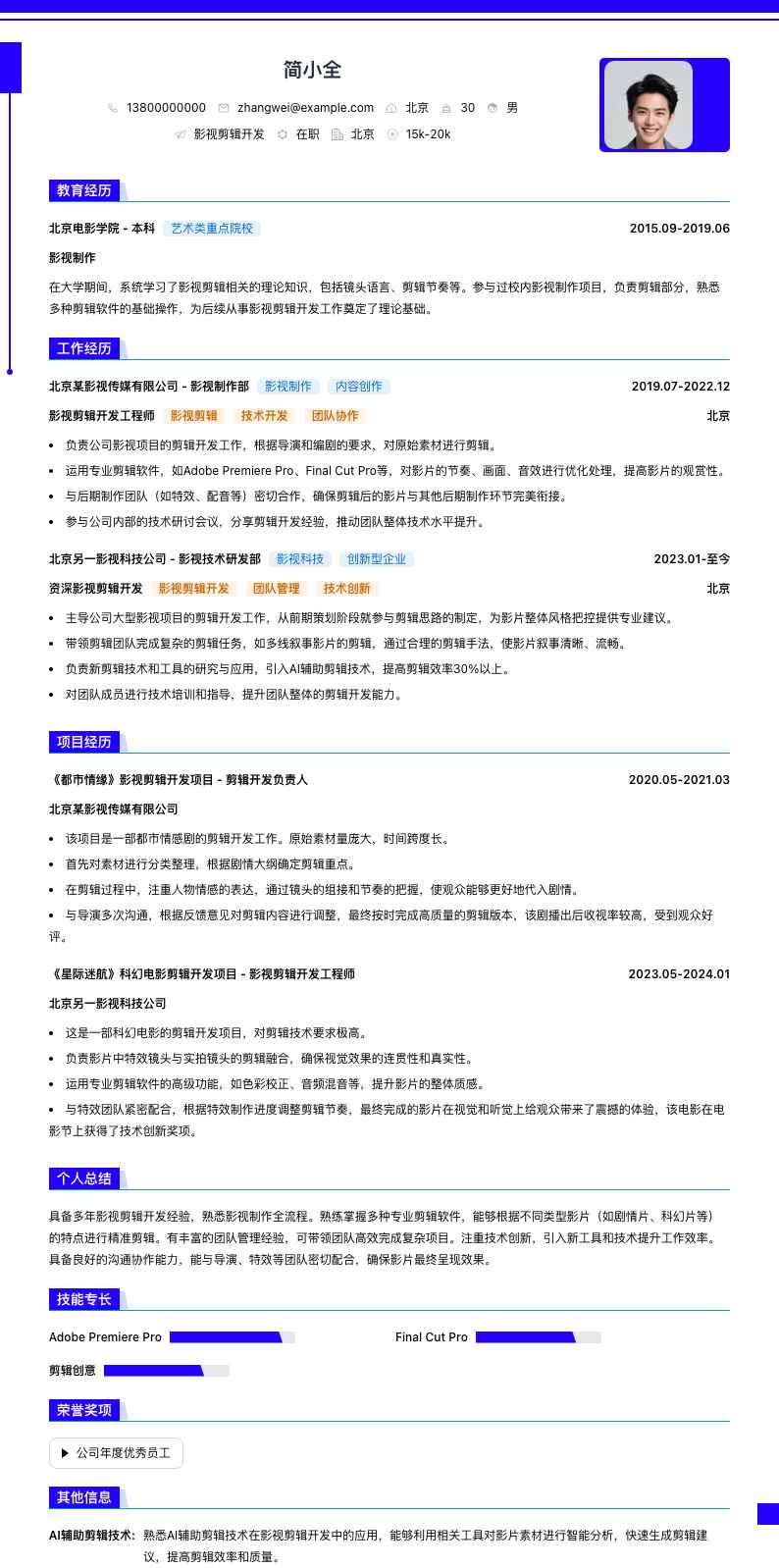 影视剪辑简历模板