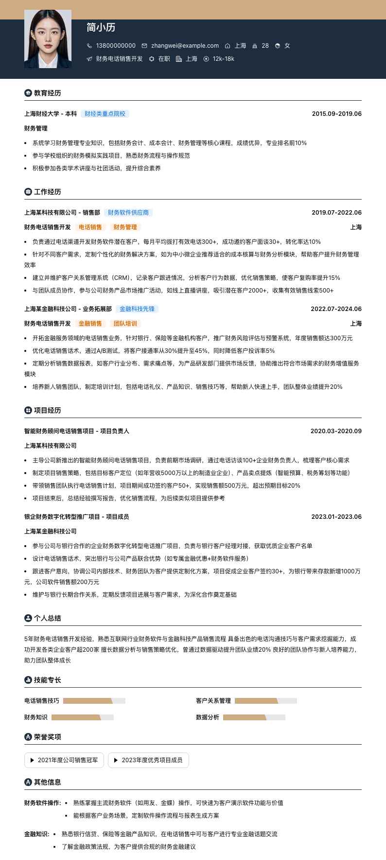财务电话销售简历模板
