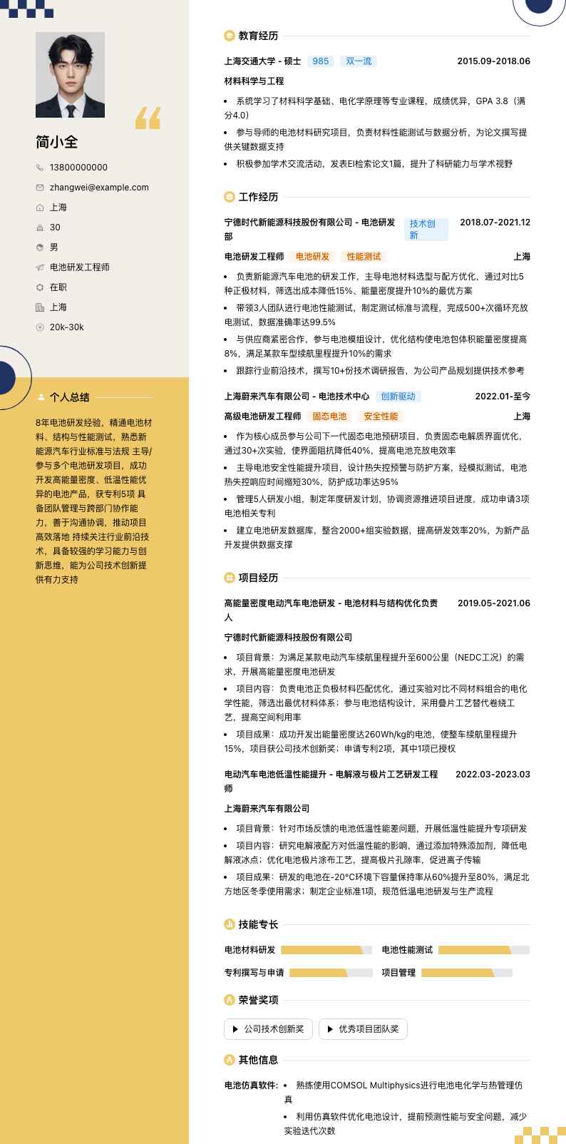 电池研发工程师简历模板