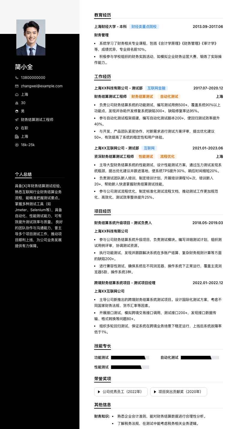 财务结算测试工程师简历模板