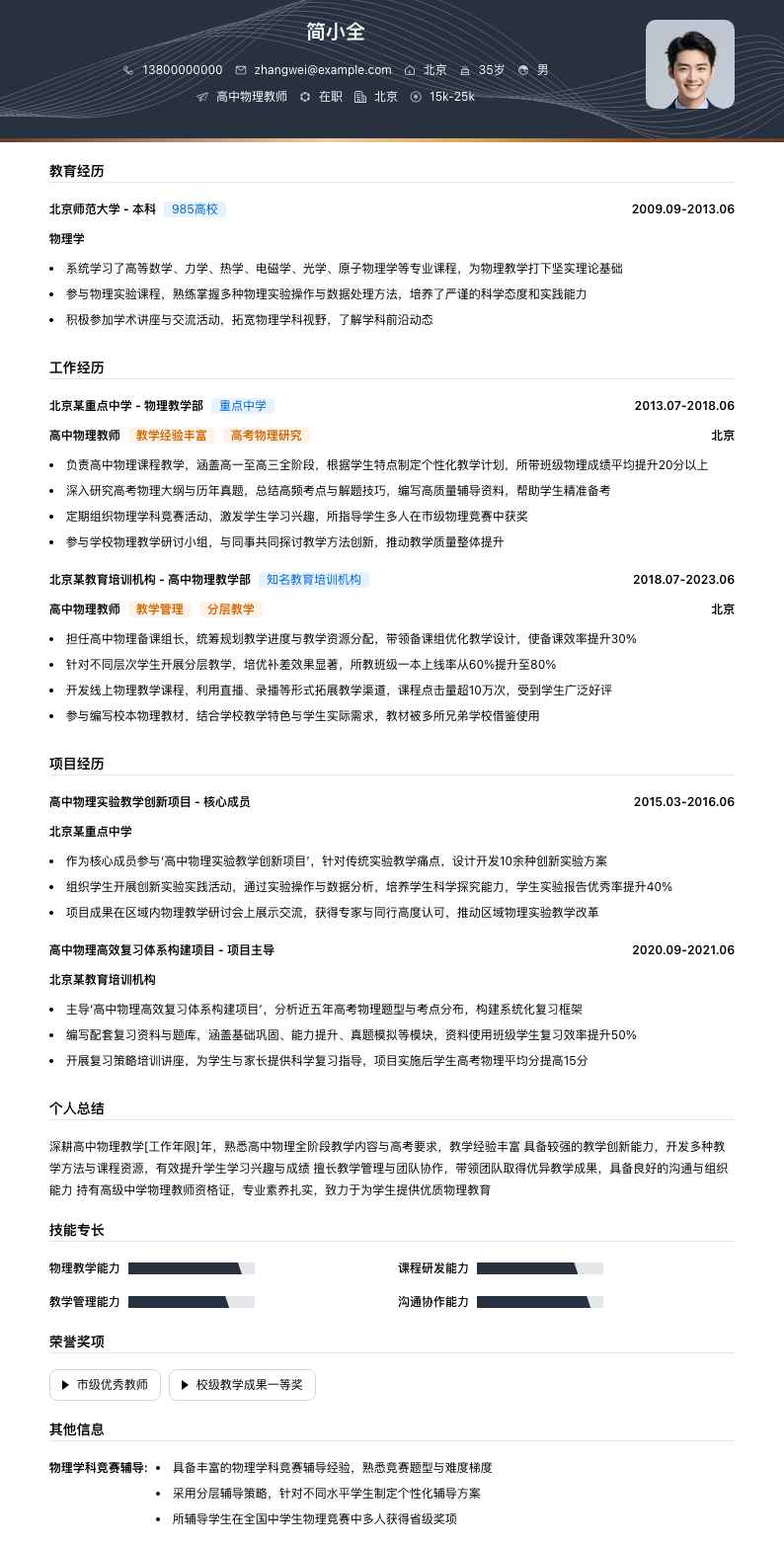 高中物理教师简历模板