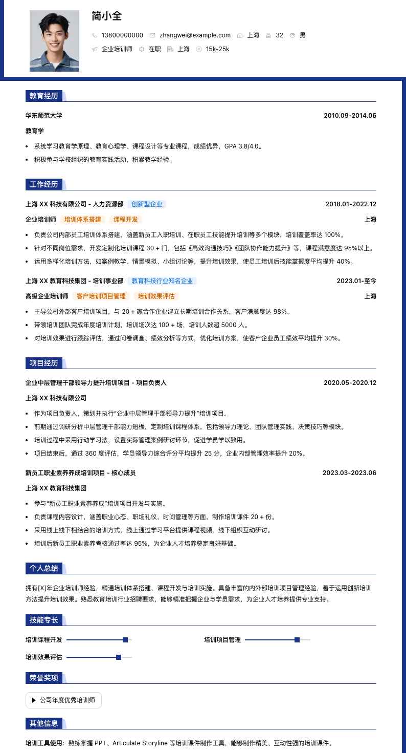 企业培训师简历模板