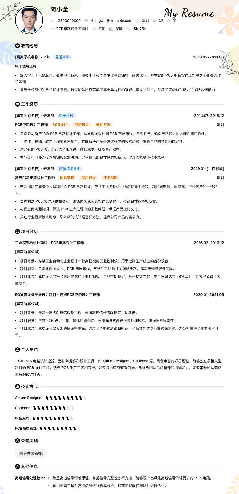 PCB电路设计工程师简历模板