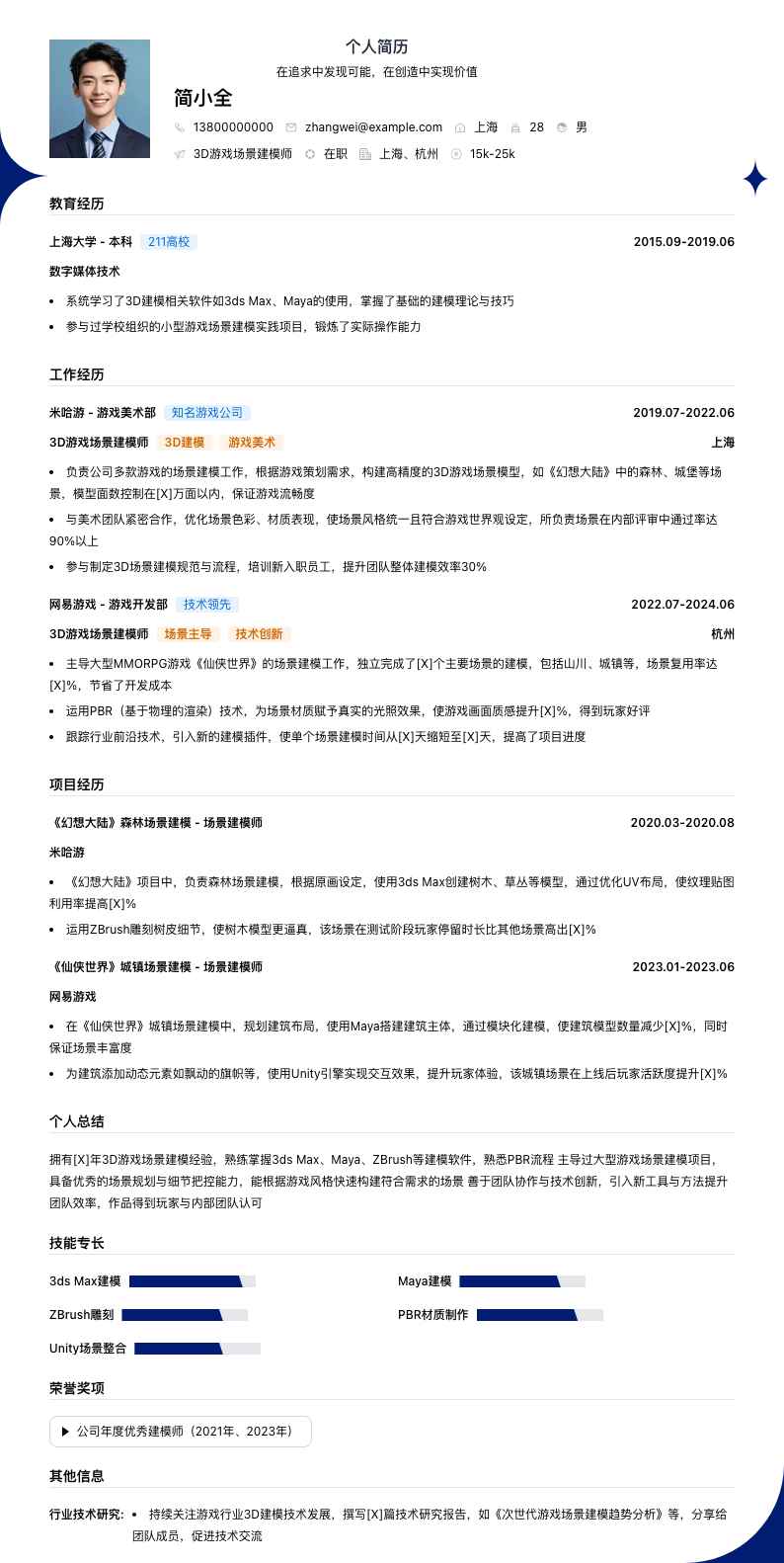 3d游戏场景建模简历模板