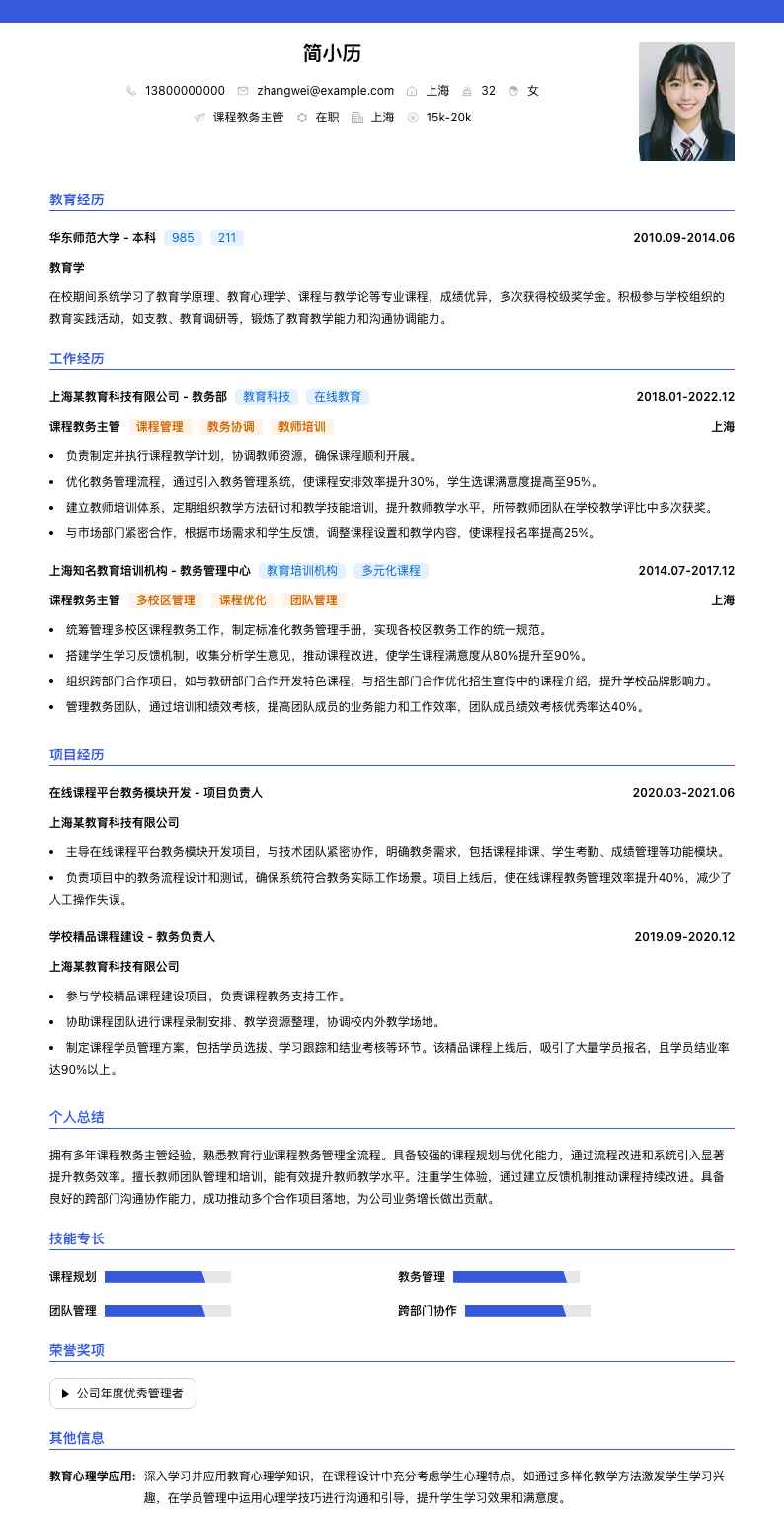 课程教务主管简历模板