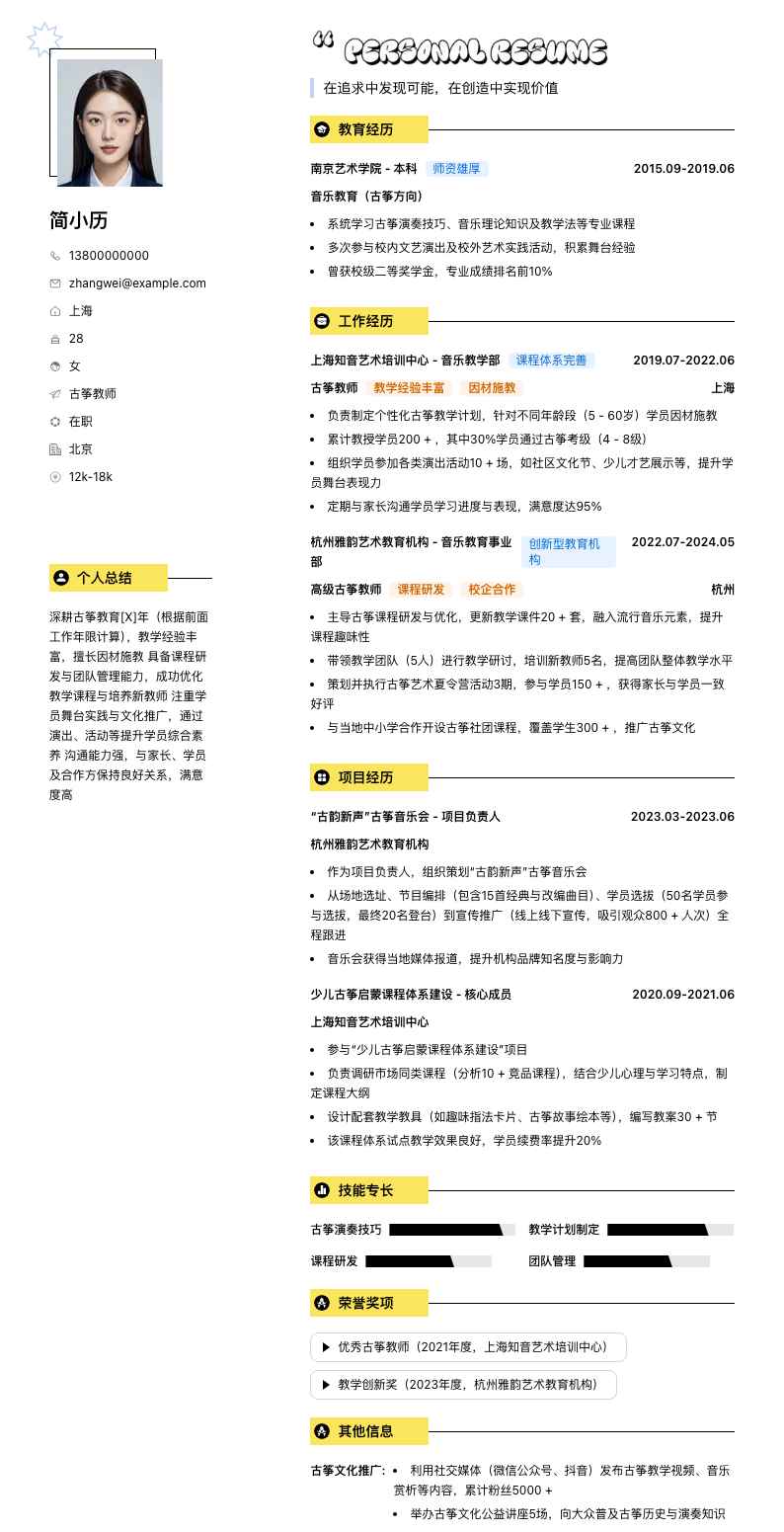 古筝教师简历模板