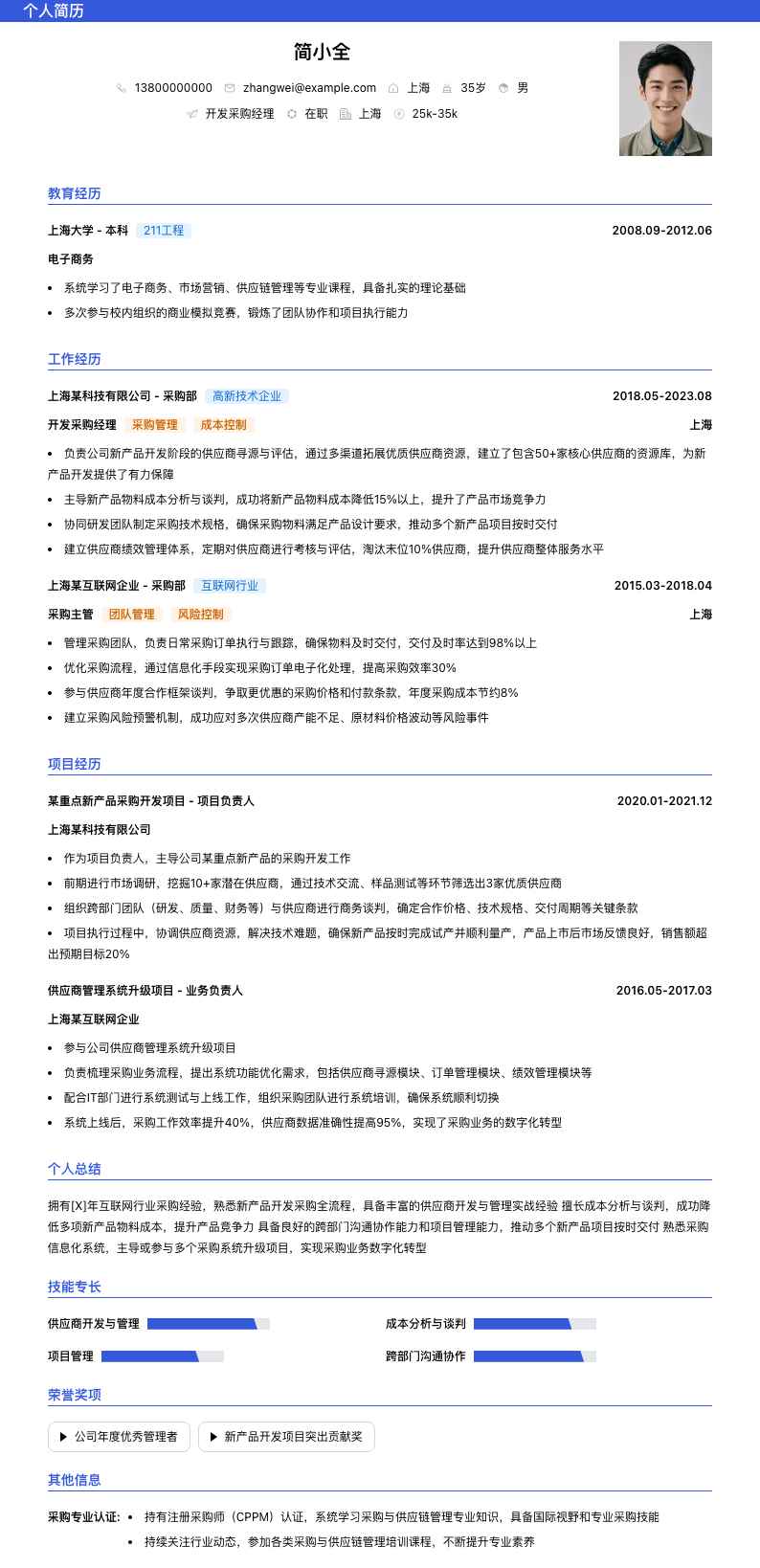 开发采购经理简历模板