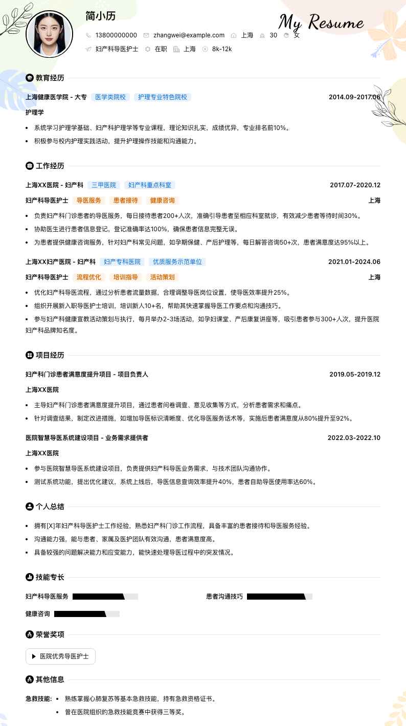 妇产科导医护士简历模板