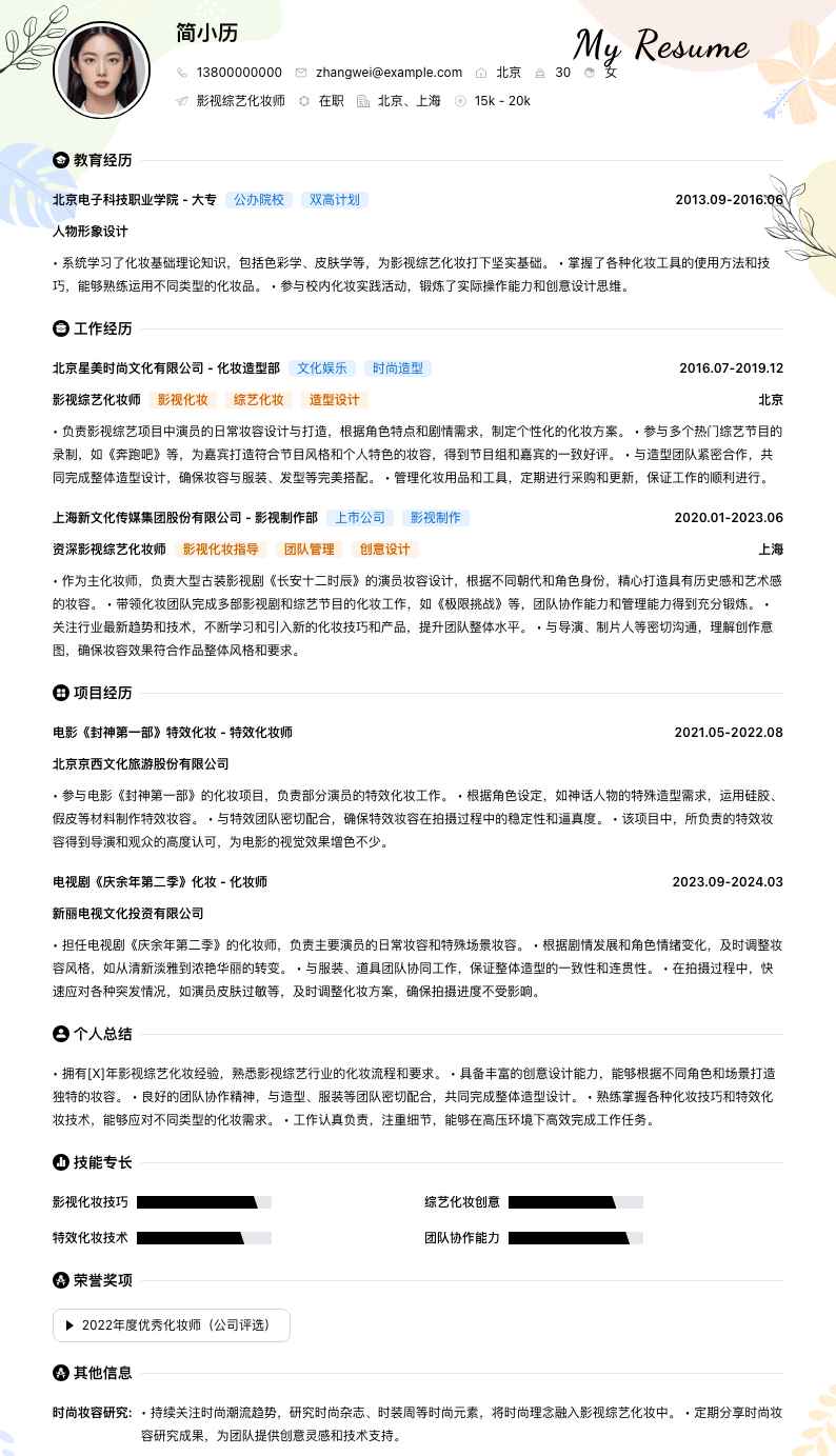 影视综艺化妆师简历模板