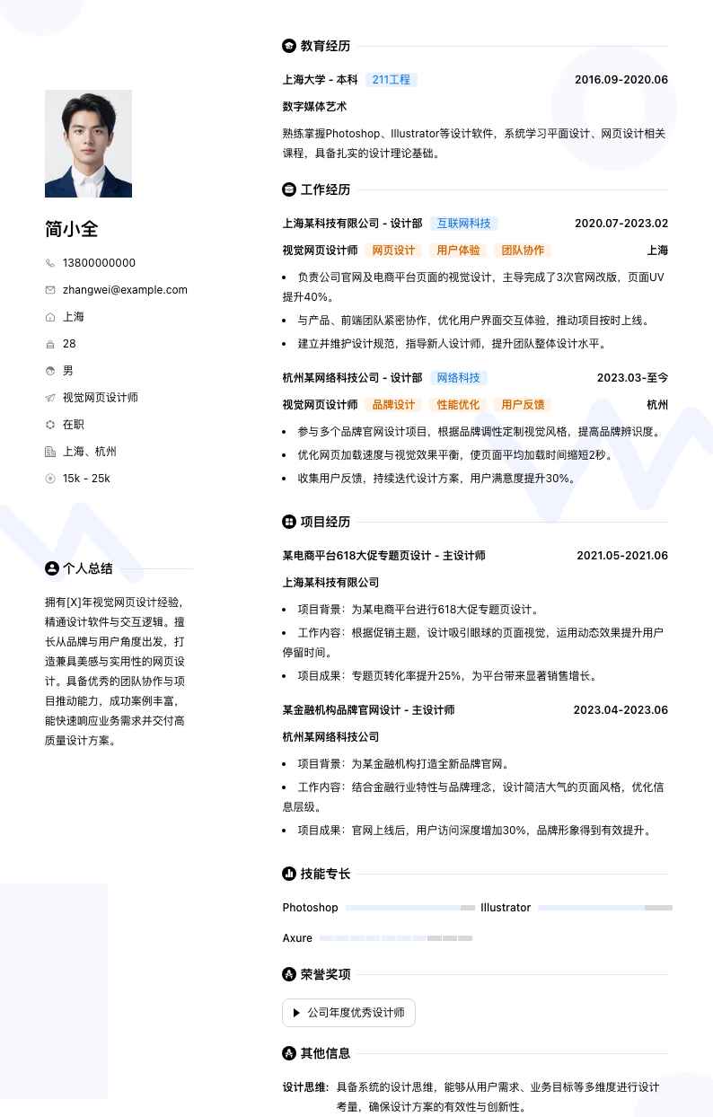 视觉网页设计师简历模板