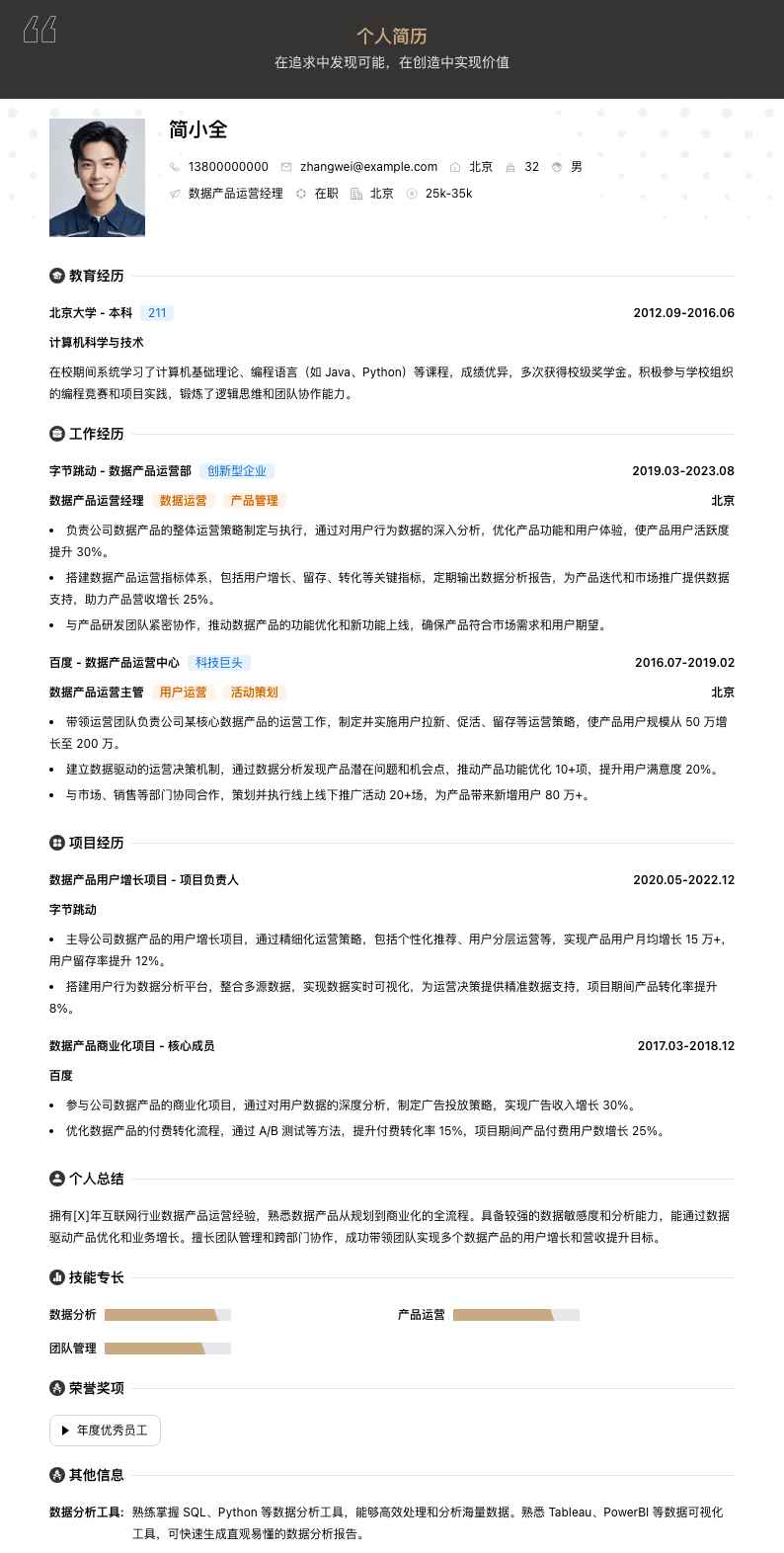 数据产品运营经理简历模板