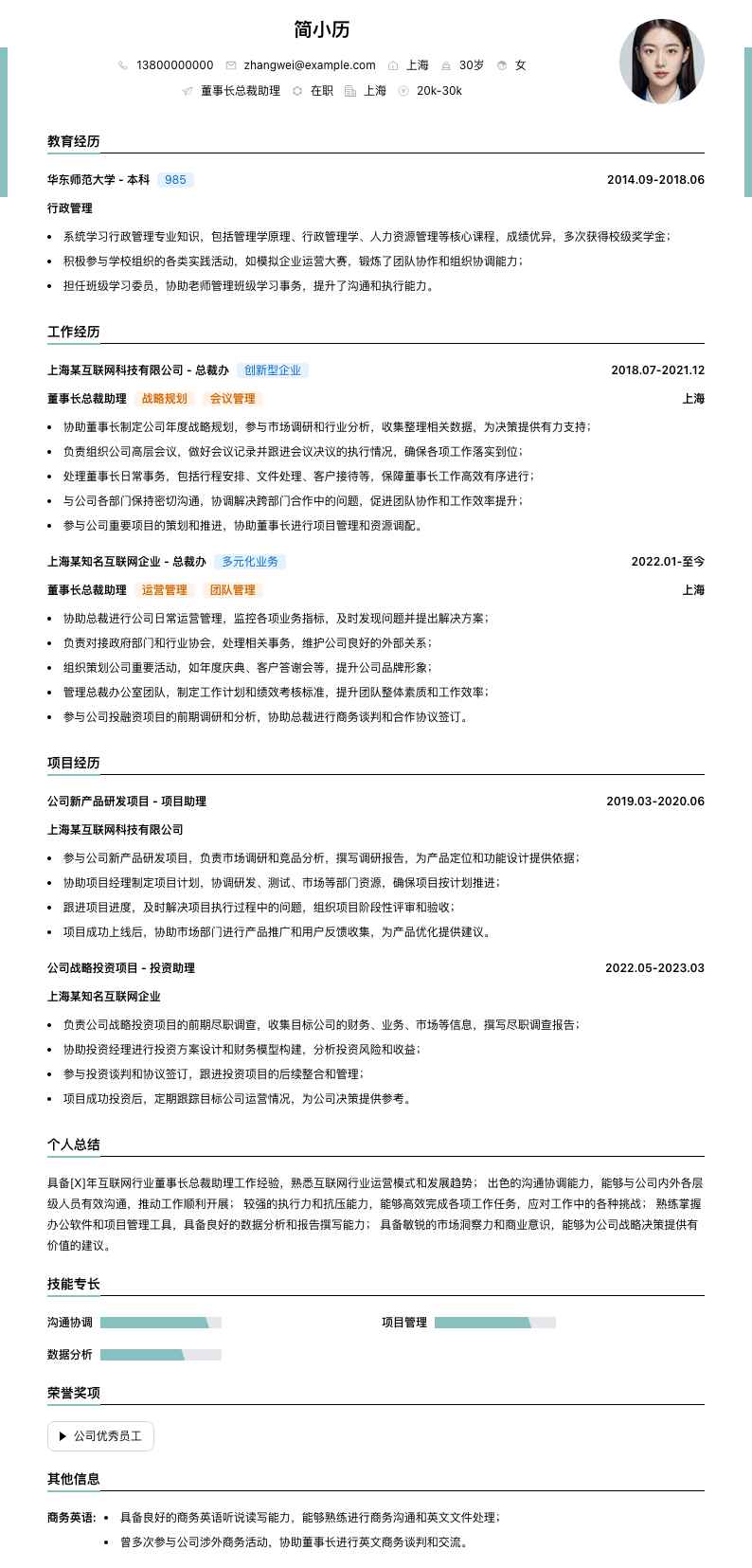 董事长总裁助理简历模板