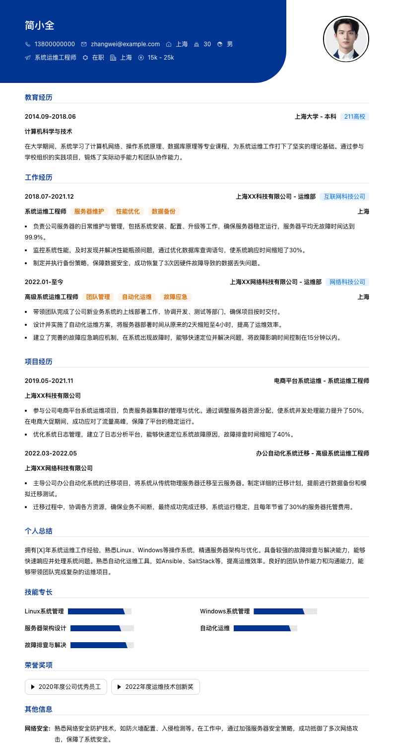 系统运维工程师简历模板