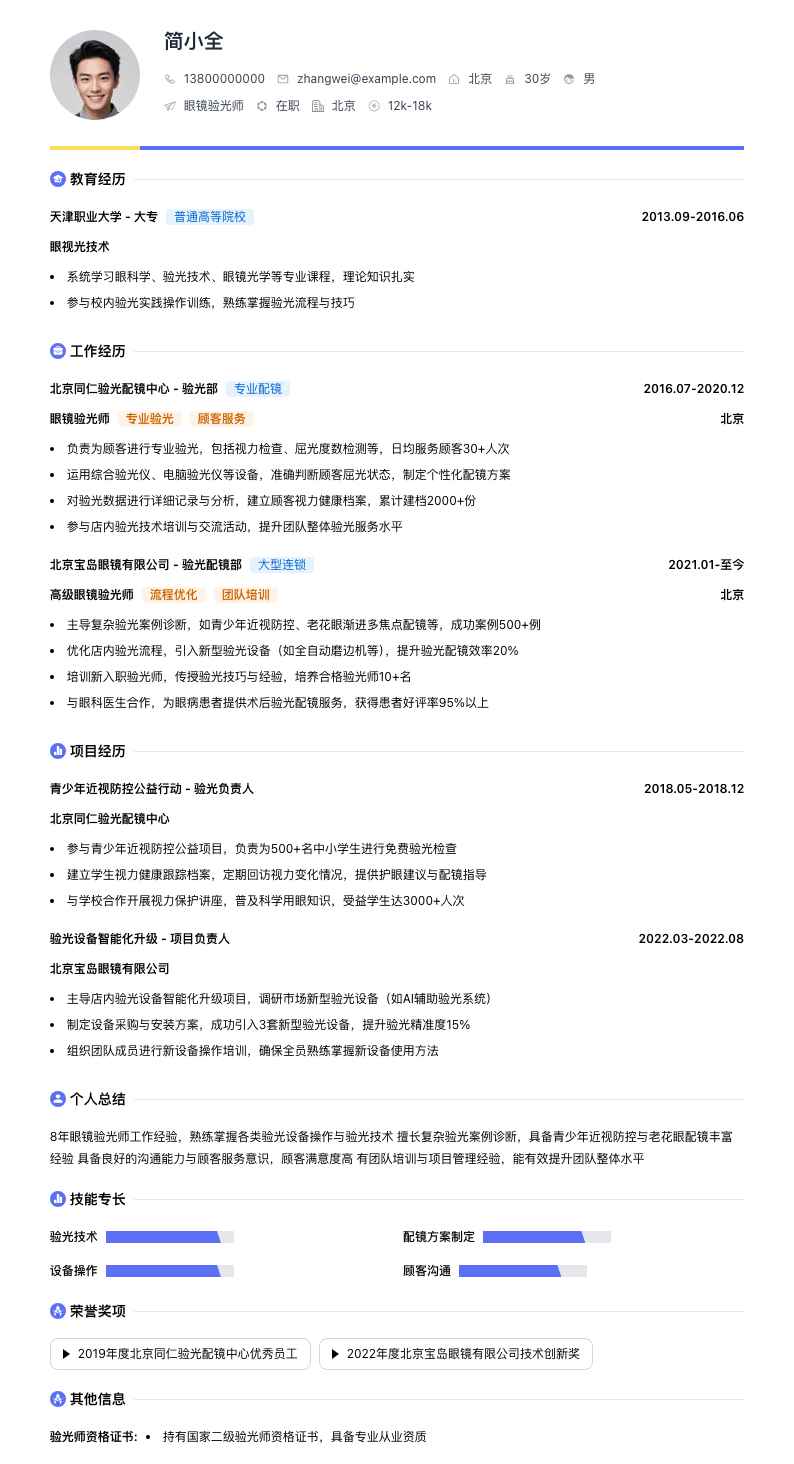 眼镜验光师简历模板