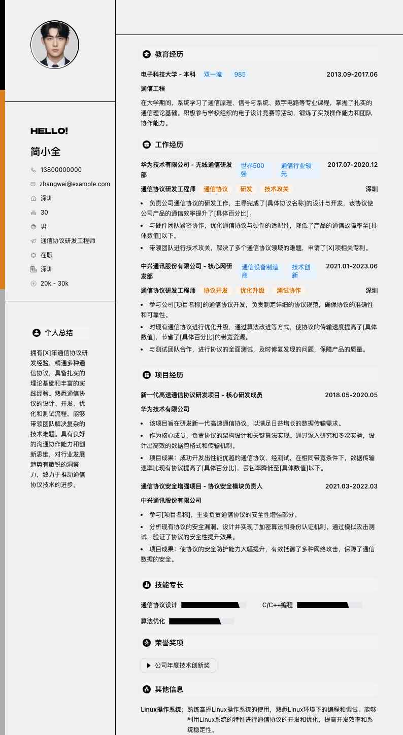 通信协议研发工程师简历模板