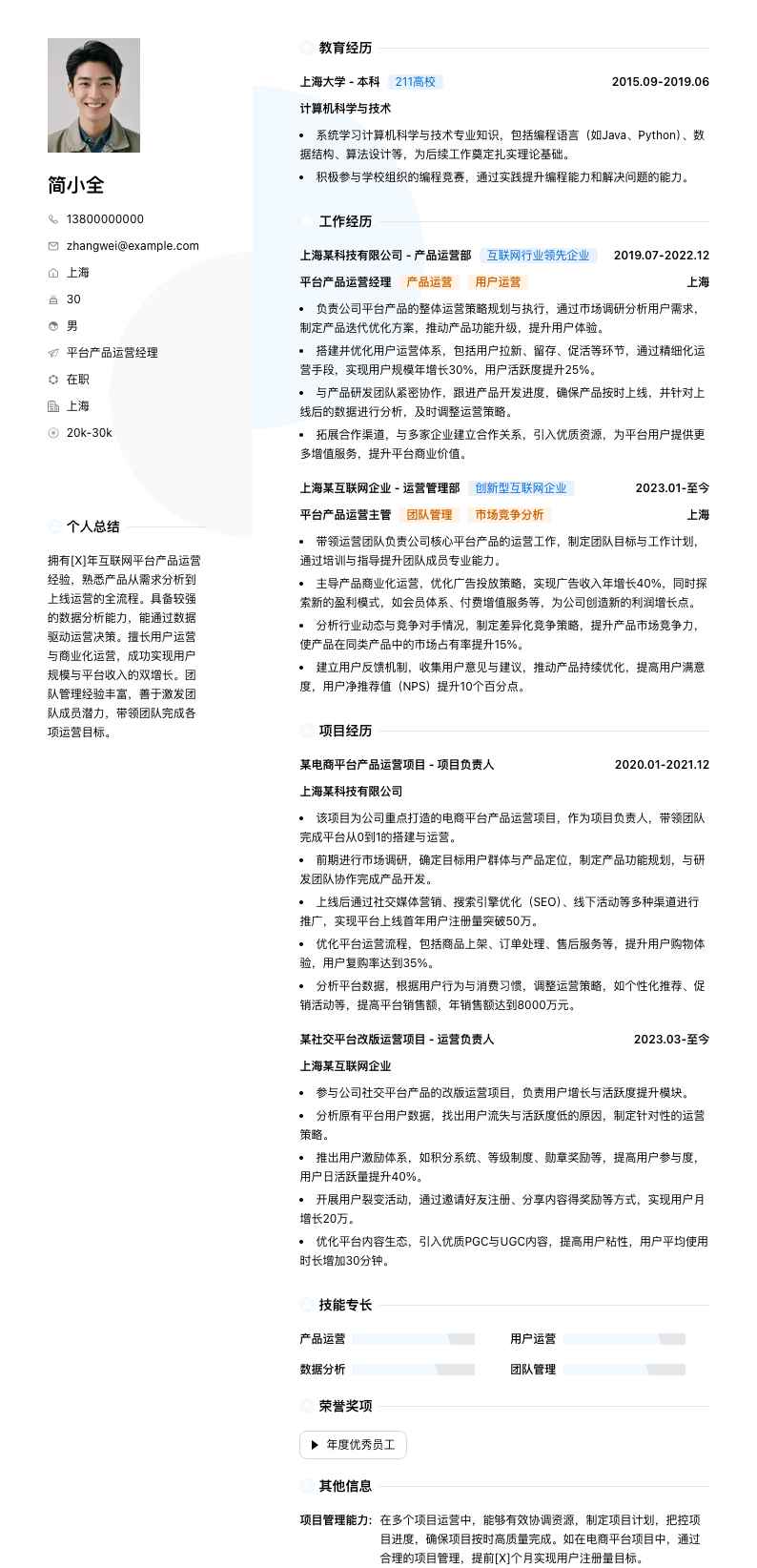 平台产品运营经理简历模板