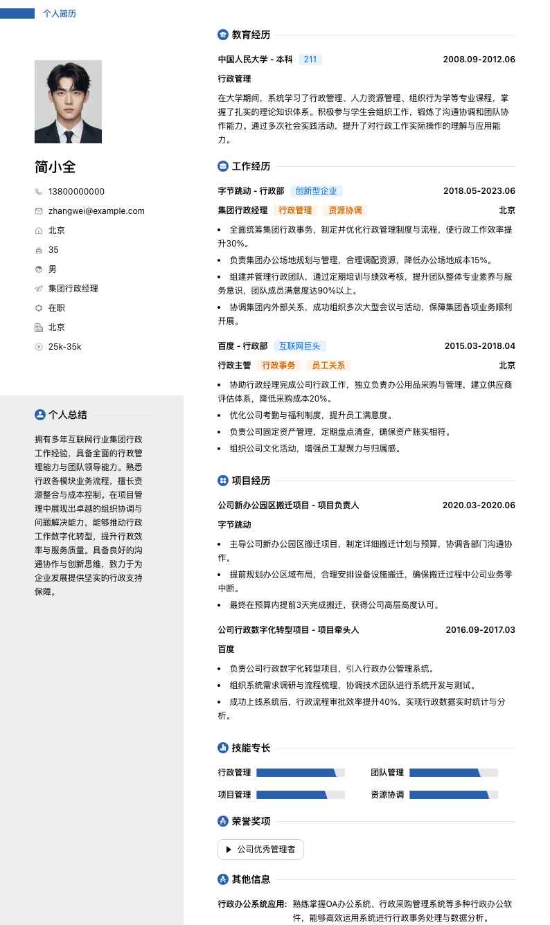 集团行政经理简历模板