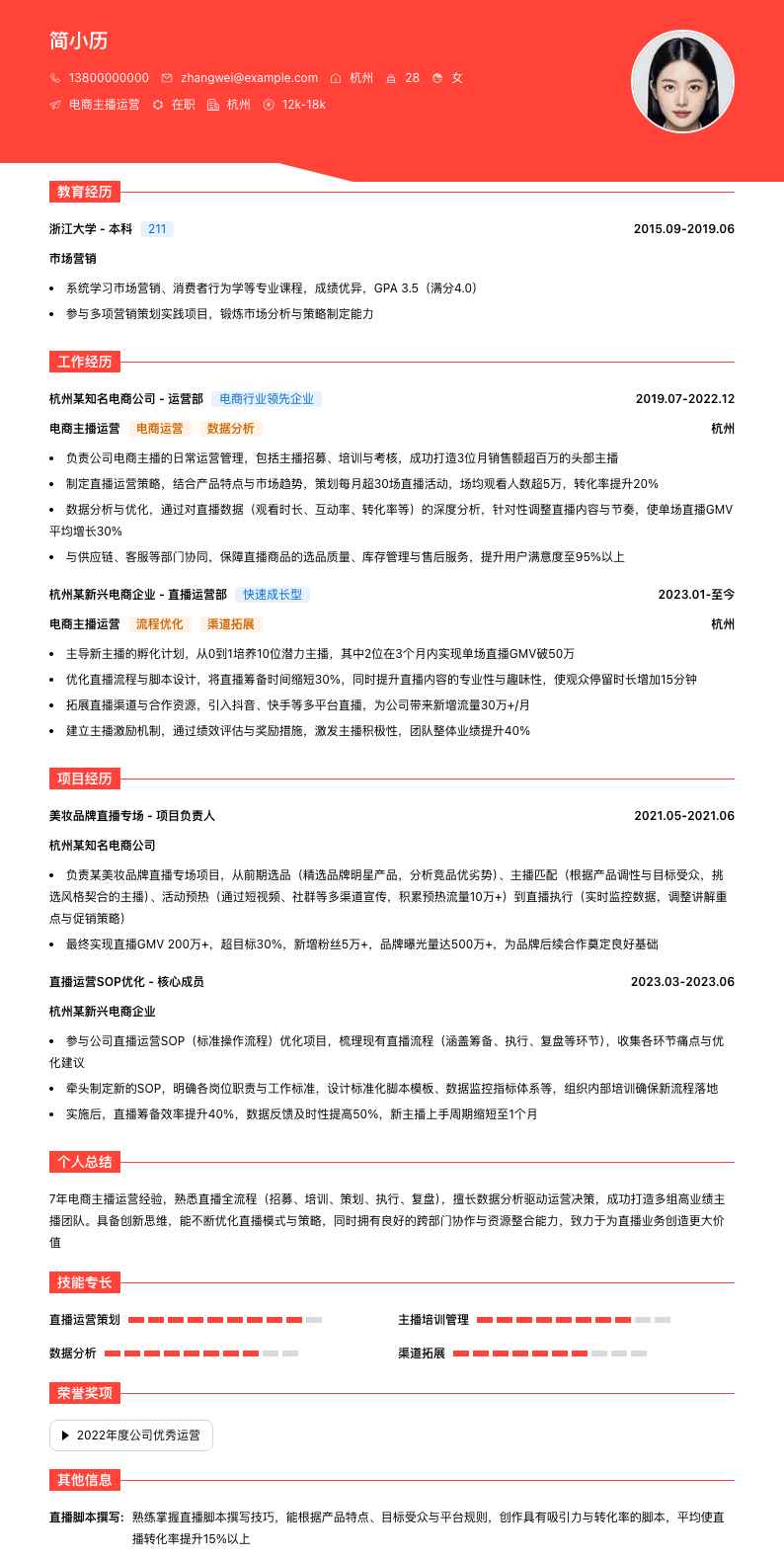 电商主播运营简历模板