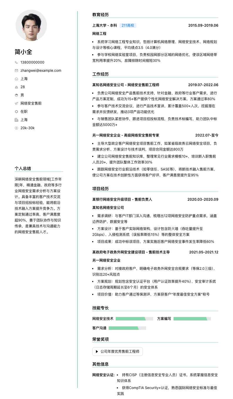 网络安全售前简历模板