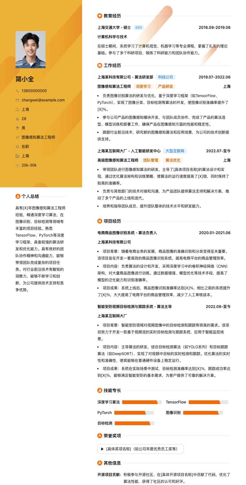 图像感知算法工程师简历模板