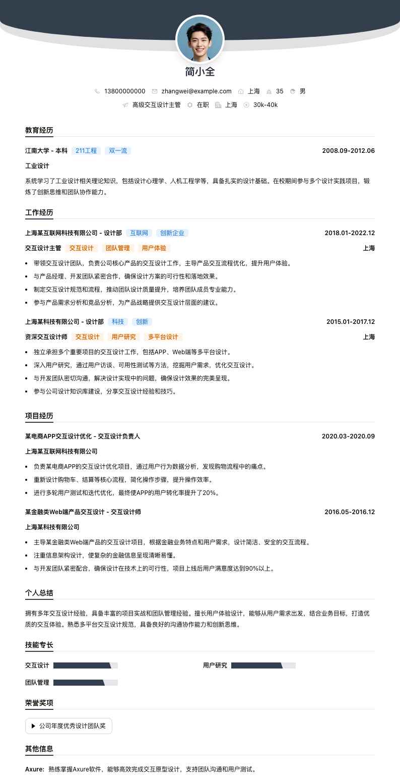 高级交互设计主管简历模板