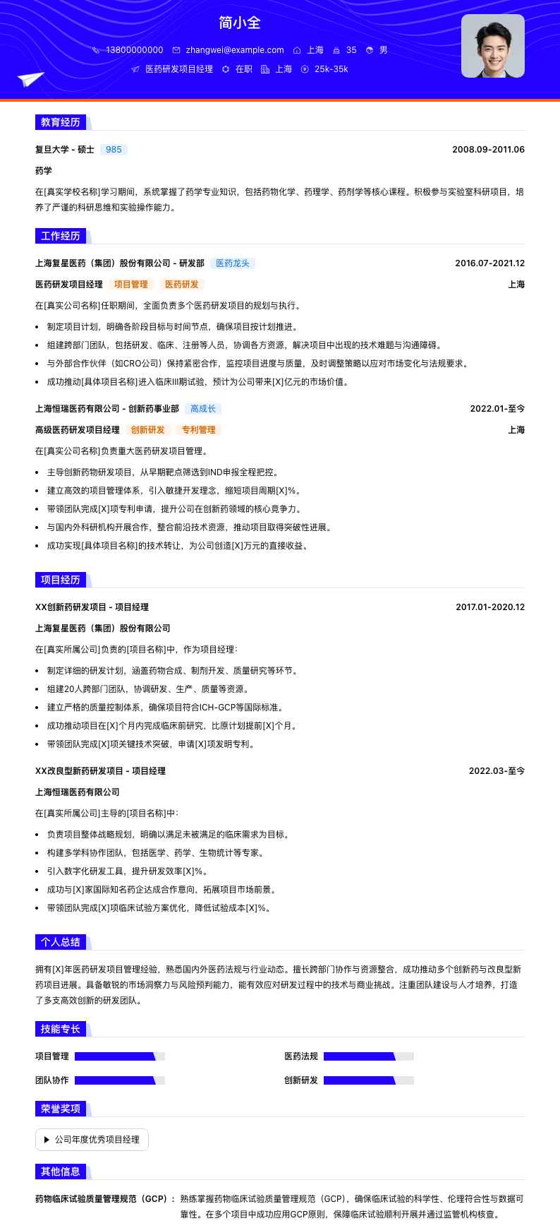 医药研发项目经理简历模板