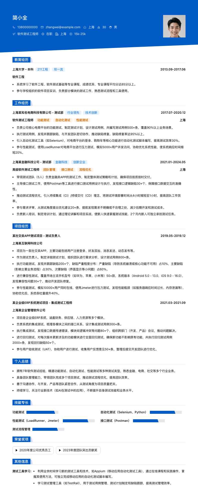 软件测试工程师简历模板