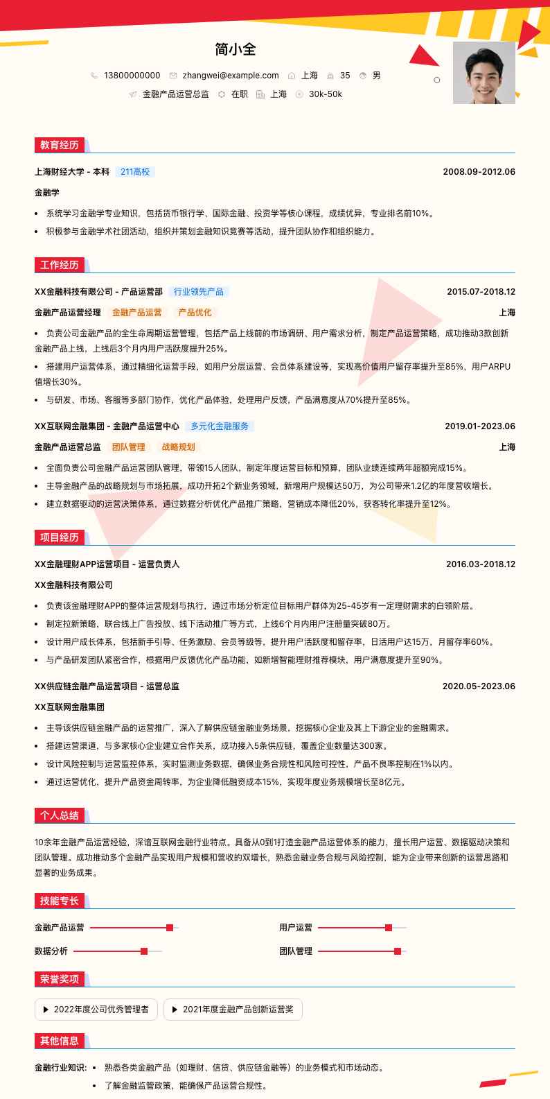 金融产品运营总监简历模板
