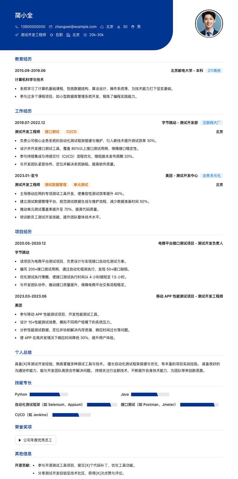 测试开发工程师简历模板