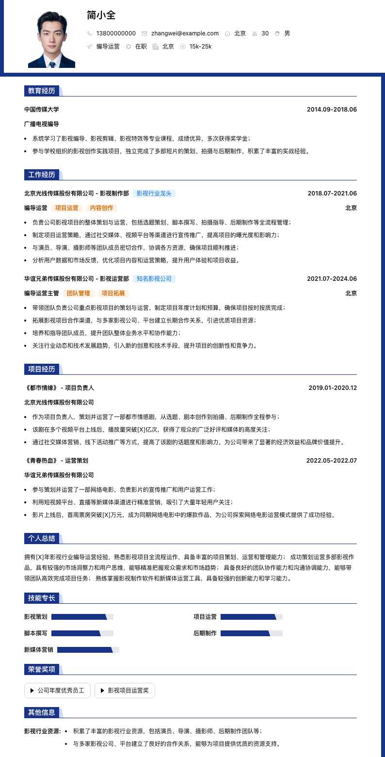 编导运营简历模板