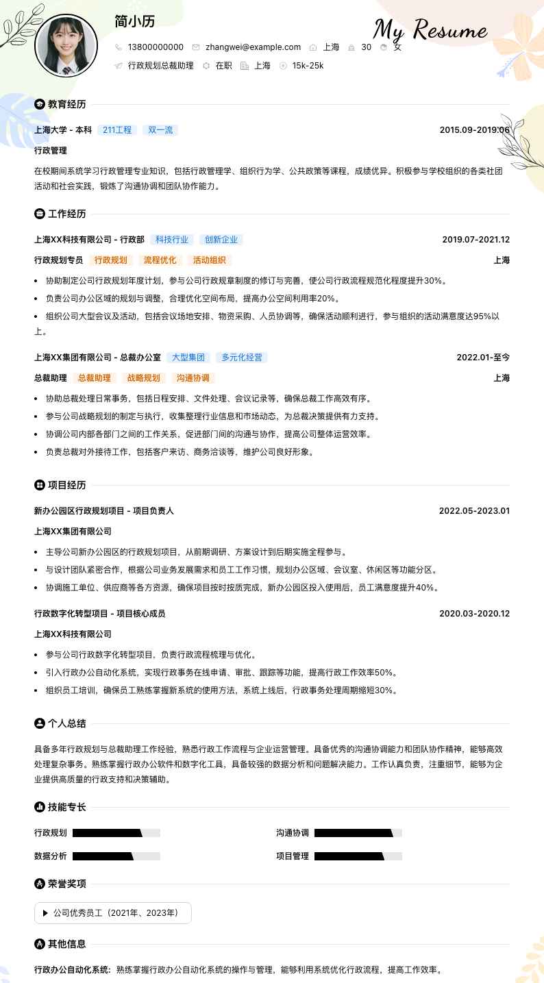 行政规划总裁助理简历模板