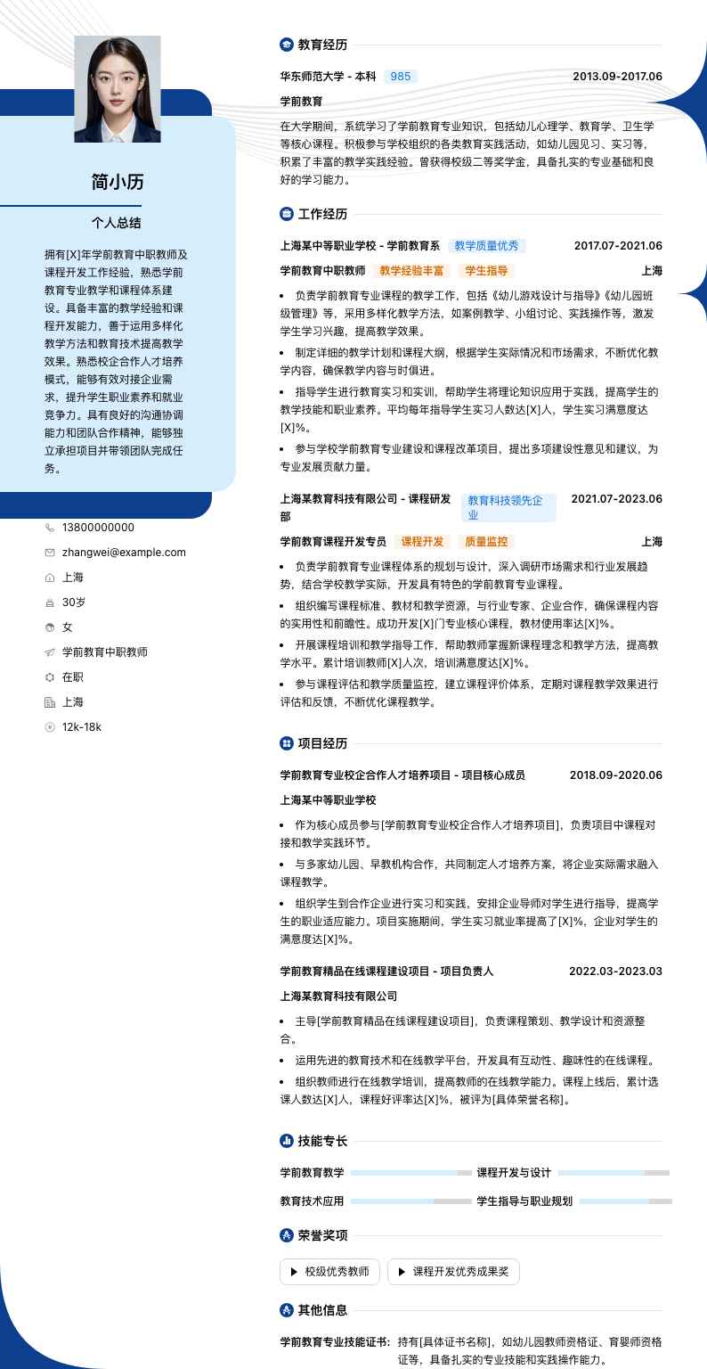 学前教育中职教师简历模板