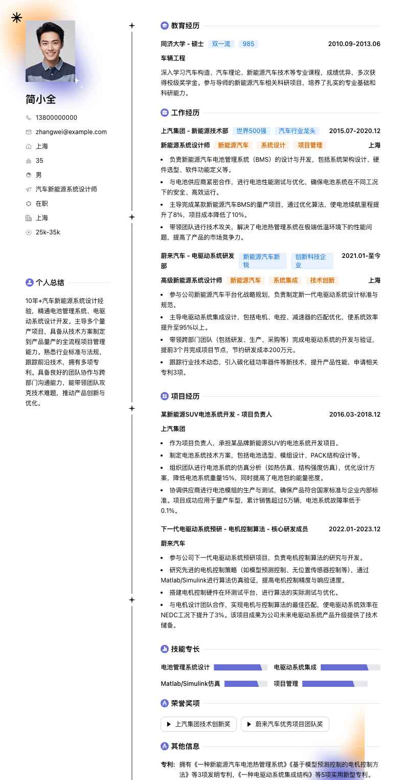 汽车新能源系统设计师简历模板